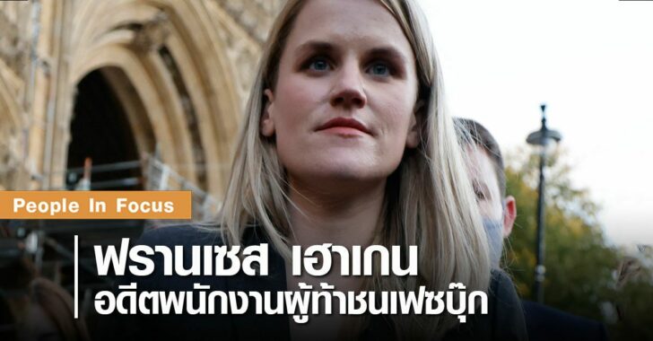 ฟรานเซส-เฮาเกน-อดีตพนักงานผู้ท้าชนเฟซบุ๊ก