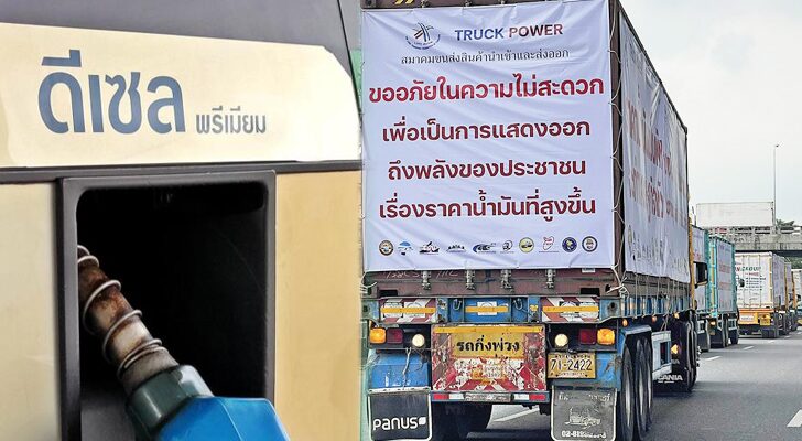 ‘รถบรรทุก’ฮึ่มหยุดขนส่ง ยื่นคำขาดลดราคาดีเซล