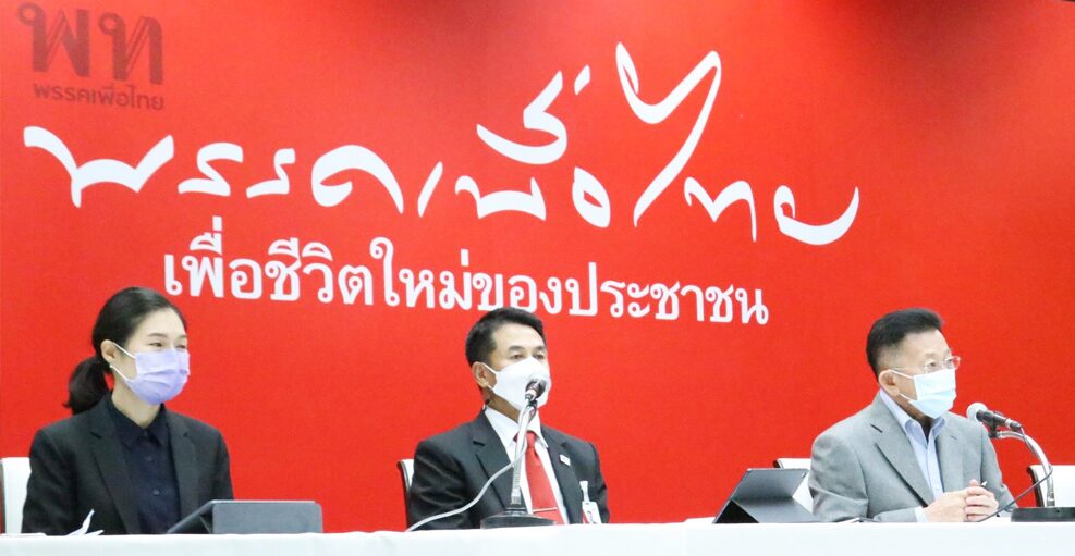 สถานีคิดเลขที่ 12 : อนาคต‘เพื่อไทย’ พรรคเพื่อไทย เตรียมจัดประชุมใหญ่
