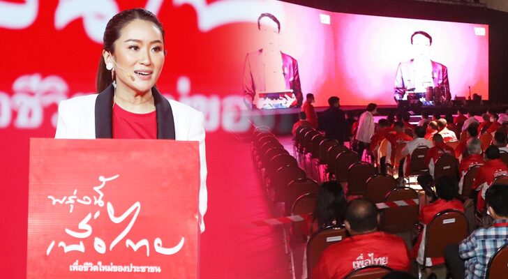 บทนำ : เพื่อไทยปรับโฉม การประชุมใหญ่ พรรคเพื่อไทย ที่ จ.ขอนแก่น