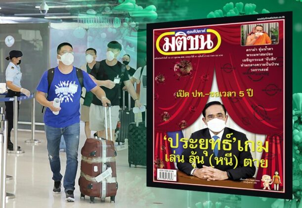 สถานีคิดเลขที่ 12 : พร้อมให้เสี่ยง แต่... เมื่อ พล.อ.ประยุทธ์ จันทร์โอชา