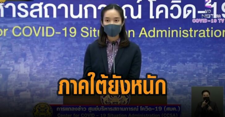 ภาคใต้ยังหนัก-โควิด