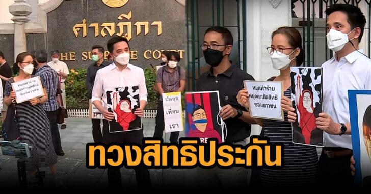 ภาพนำ ทวงสิทธิประกัน