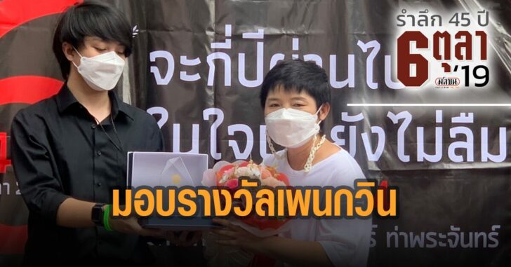 มอบรางวัลเพนกวิน-จารุพงษ์