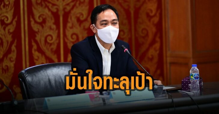 มั่นใจทะลุเป้า