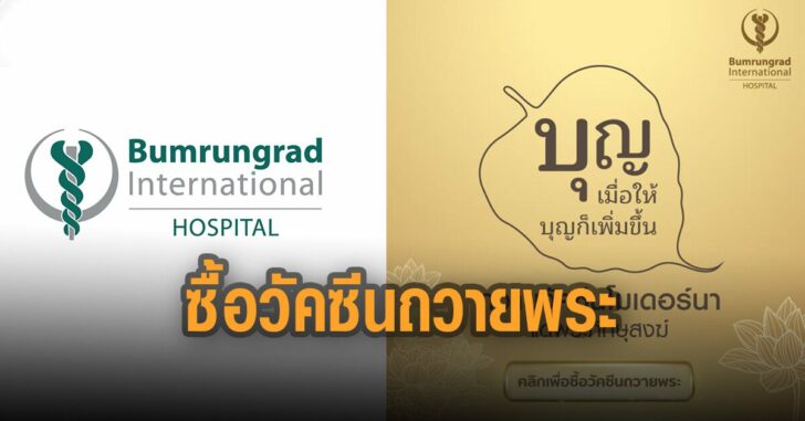 มิติใหม่-การทำบุญ-ซื้อวัคซีนถวายพระ