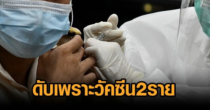 มีแค่2ราย-ดับเพราะวัคซีน