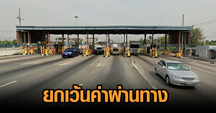 ยกเว้นค่าผ่านทาง13ตค