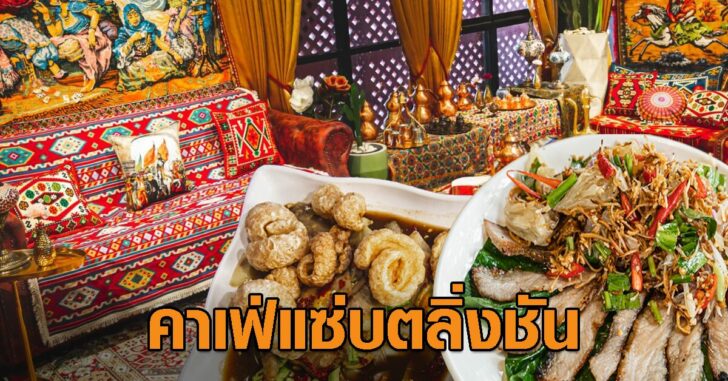 ยำคุณแม่_อร่อยอินเทรนด์