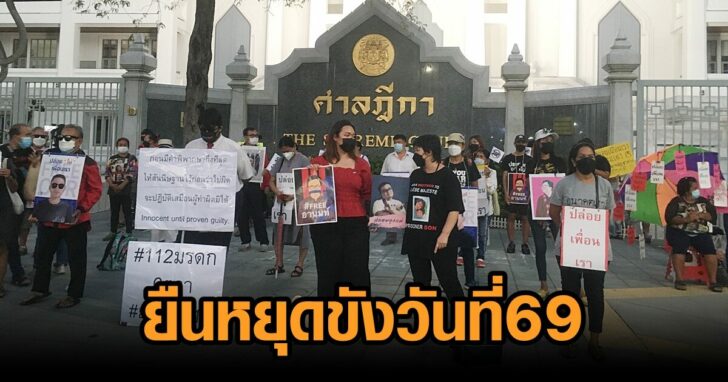 ยืนหยุดขังวันที่69