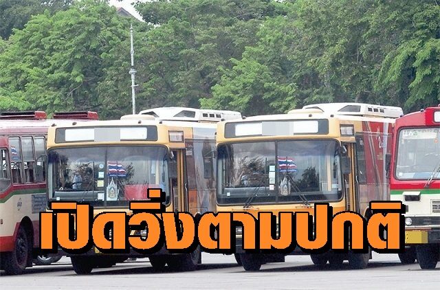 .ขสมก.ประกาศเปิดรถตามเวลาปกติ 16 ต.ค. หลัง ศบค.ลดเวลาเคอร์ฟิว ยกเว้นรถเมล์กะสว่าง ยังงดให้บริการ.