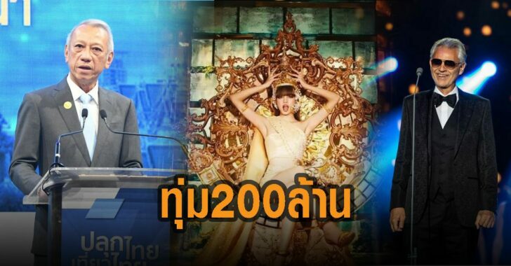 รมต.ท่องเที่ยว-ทุ่ม-200-ล้าน-ดึง-ลิซ่า