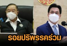 อีกรอยปริ ‘พปชร.-ปชป.’ จากปม ‘บิ๊กป้อม’ คุม 4 กรมกระทรวงเกษตรฯ