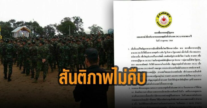 รัฐฉาน-สันสิภาพไม่คืบ