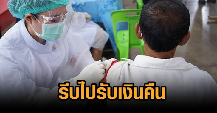 รับเงินคืน-ซิโนฟาร์ม