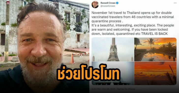 รัสเซล-โครว์-ช่วย-โปรโมท-เปิดประเทศ