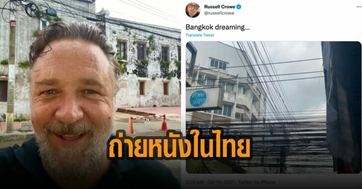 รัสเซล-โครว์-ถ่ายหนังในไทย