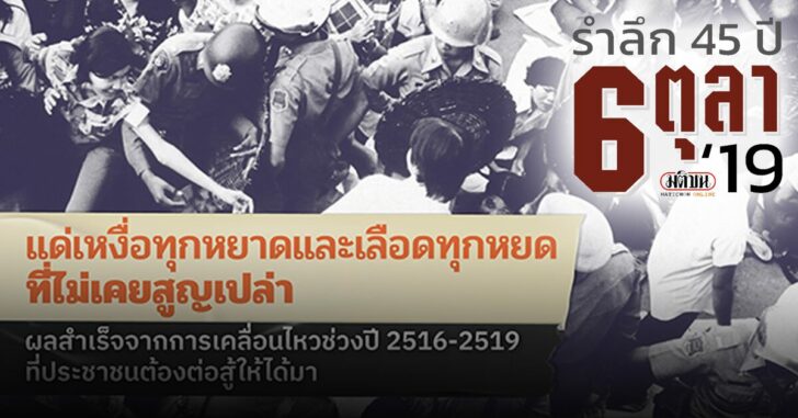 รำลึก-6-ตุลา