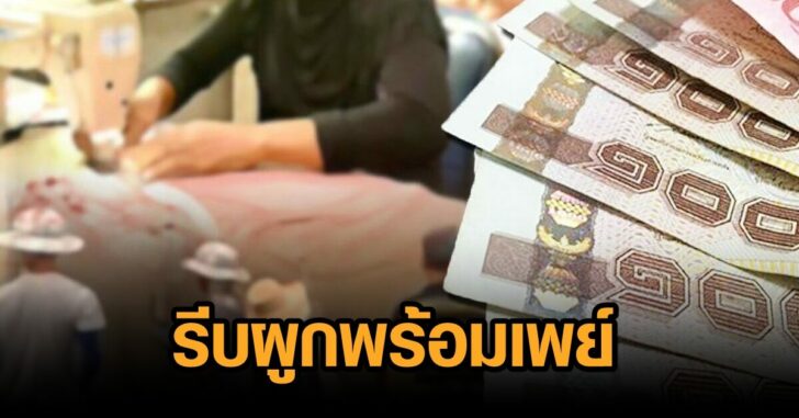 รีบผูกพร้อมเพย์