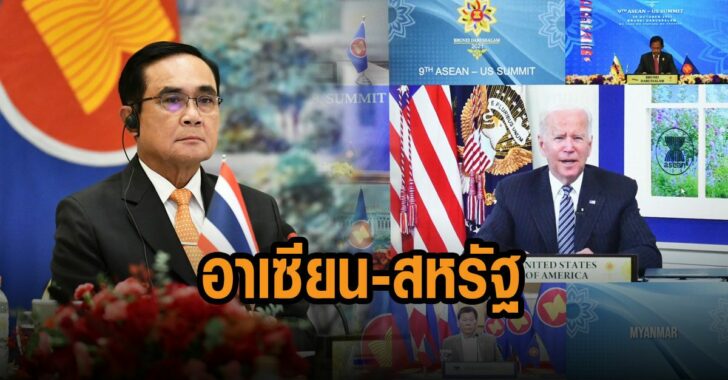 ร่วมประชุมสุดยอด-อาเซียน-สหรัฐ