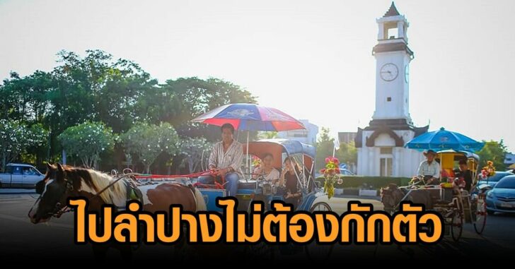 ลำปางคลายล็อก
