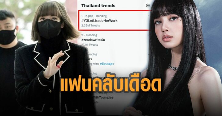 ลิซ่า-แฟนคลับเดือด