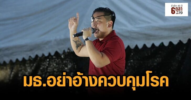 ลูกนัท-งาน6ตุลา
