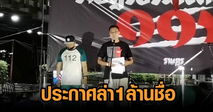 ล่าล้านชื่อ112