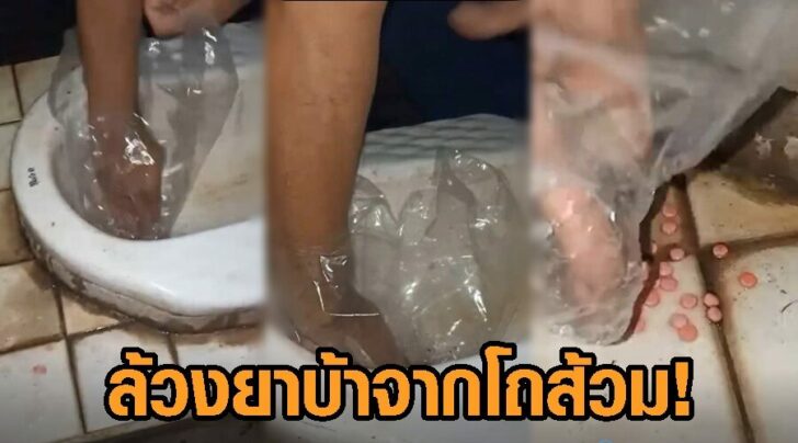 ล้วงยาจากส้วม6
