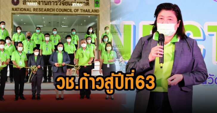 วช-ก้าวสู่ปีที่-63