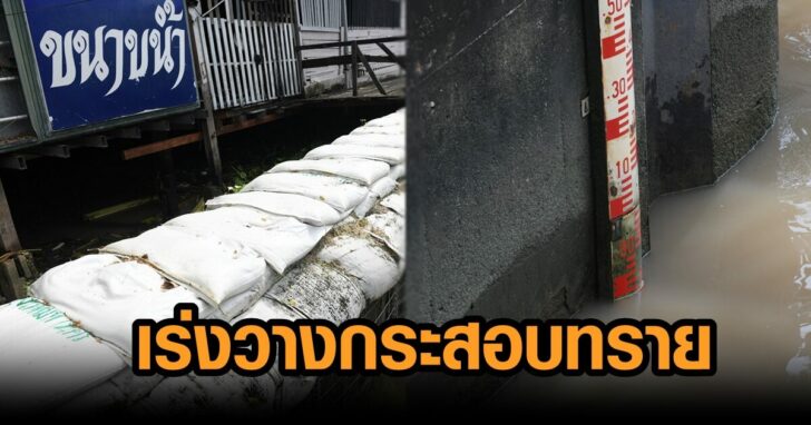 วางกระสอบทราย