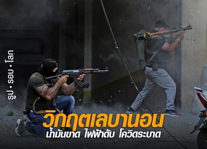 วิกฤตเลบานอน