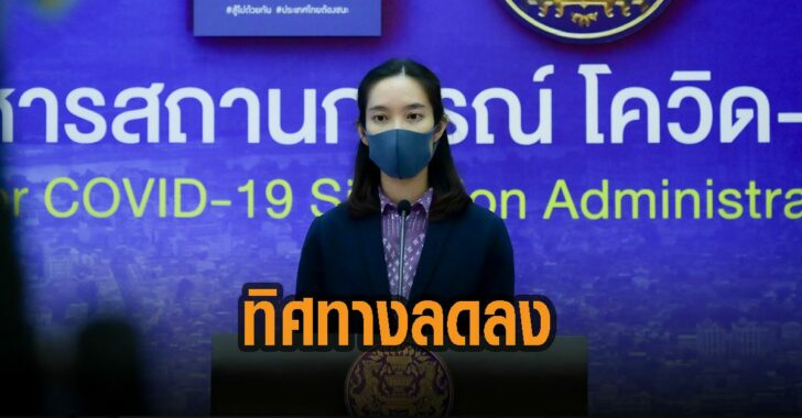 ศบค-ยอดป่วยตายลด