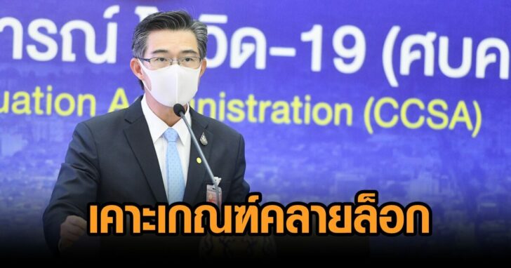 ศบค-เกณฑ์คลายล็อก