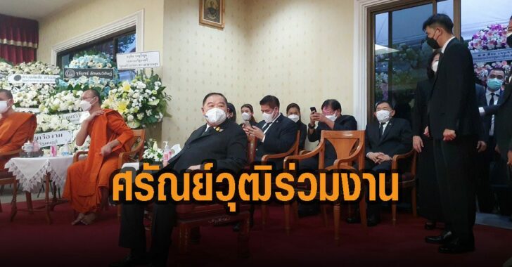 ศรันย์วุฒิ-โผล่-ร่วมงาน