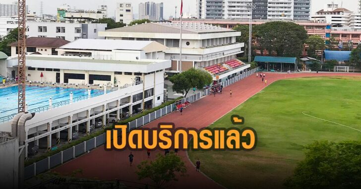 ศูนย์กีฬาประชานิเวศน์-เปิดบริการแล้ว