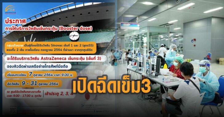 ศูนย์ฉีดวัคซีนบางซื่อเปิดฉีดเข็ม-3