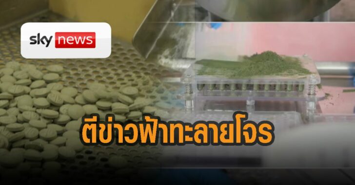 สกายนิวส์-ตีข่าว-ฟ้าทะลายโจร