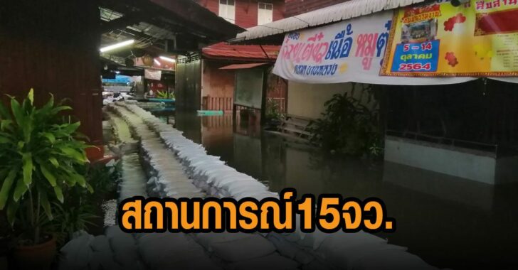 สถานการณ์-15-จว
