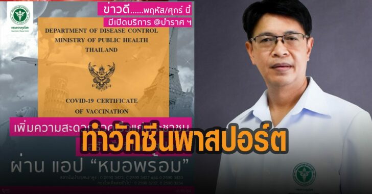 สถาบันบำราศนราดูร-ทำวัคซีนพาสปอร์ต