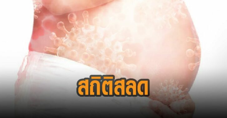 สถิติสลด-ตั้งภรรภ์-ดับ-95-ราย