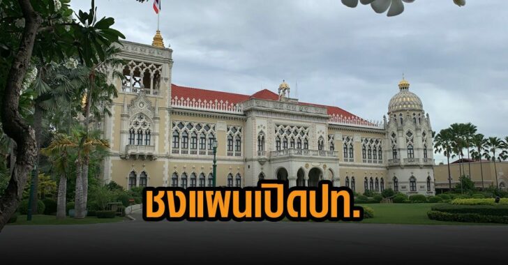 สธ.-จ่อชงแผนเปิดประเทศ