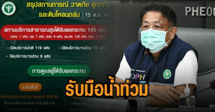 สธ.-เตรียมพร้อม-รับมือท่วม