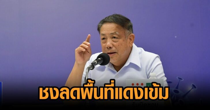 สธ.ชงลดพื้นที่แดงเข้ม