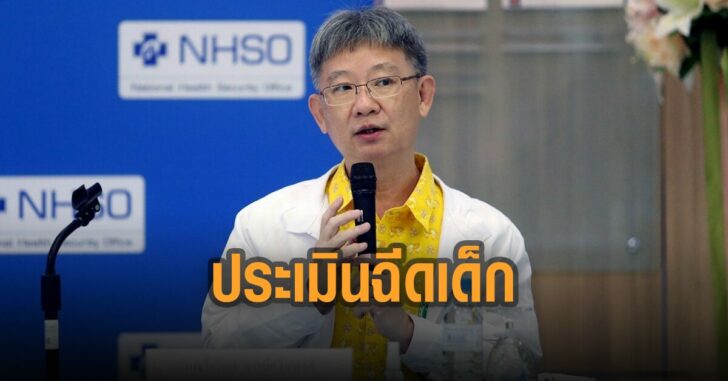 สธ.ประเมินฉีดเด้ก
