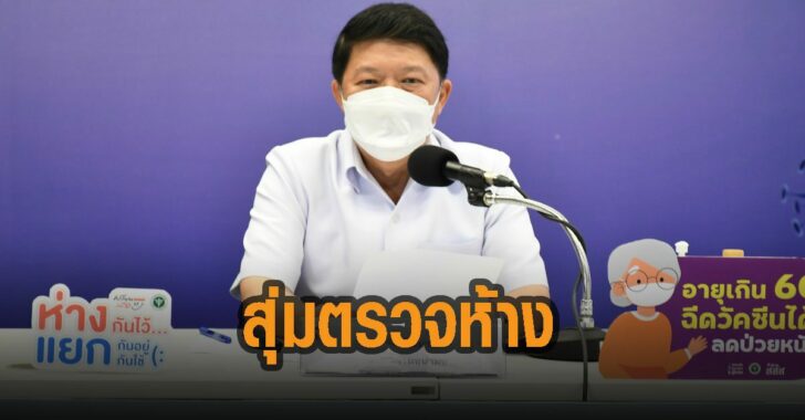 สธ.สุ่มตรวจห้าง-พบสอบตกอื้อ