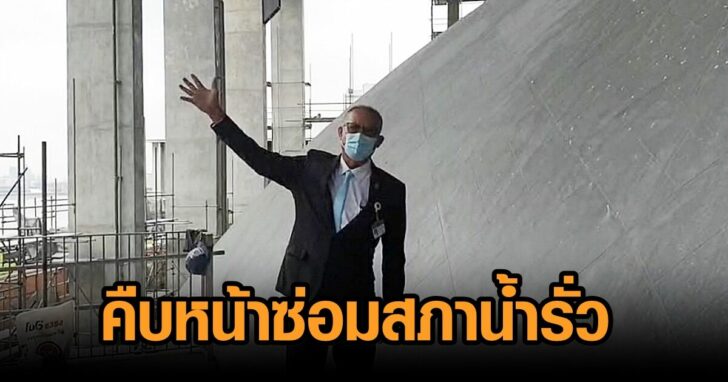 สภา-ซ่อมน้ำรั่ว