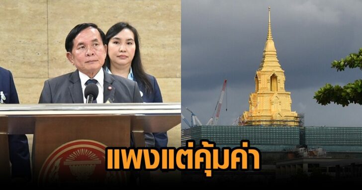 สภาแพงแต่คุ้มค่า
