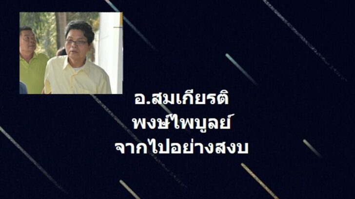 สมเกียรติ พงษ์ไพบูลย์3