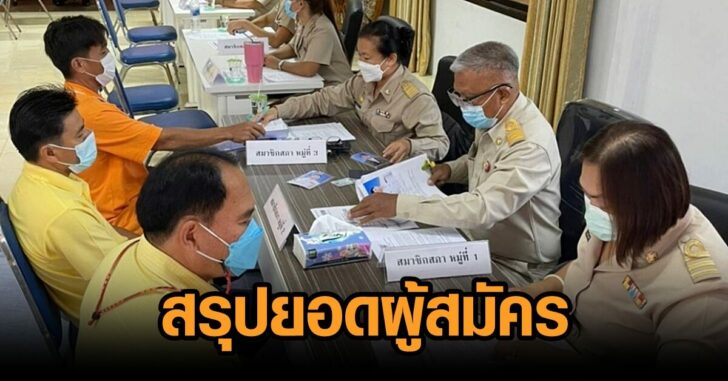 สรุปยอดผู้สมัครอบต